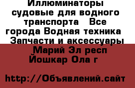 Иллюминаторы судовые для водного транспорта - Все города Водная техника » Запчасти и аксессуары   . Марий Эл респ.,Йошкар-Ола г.